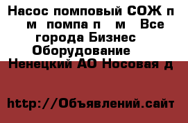 Насос помповый СОЖ п 25м, помпа п 25м - Все города Бизнес » Оборудование   . Ненецкий АО,Носовая д.